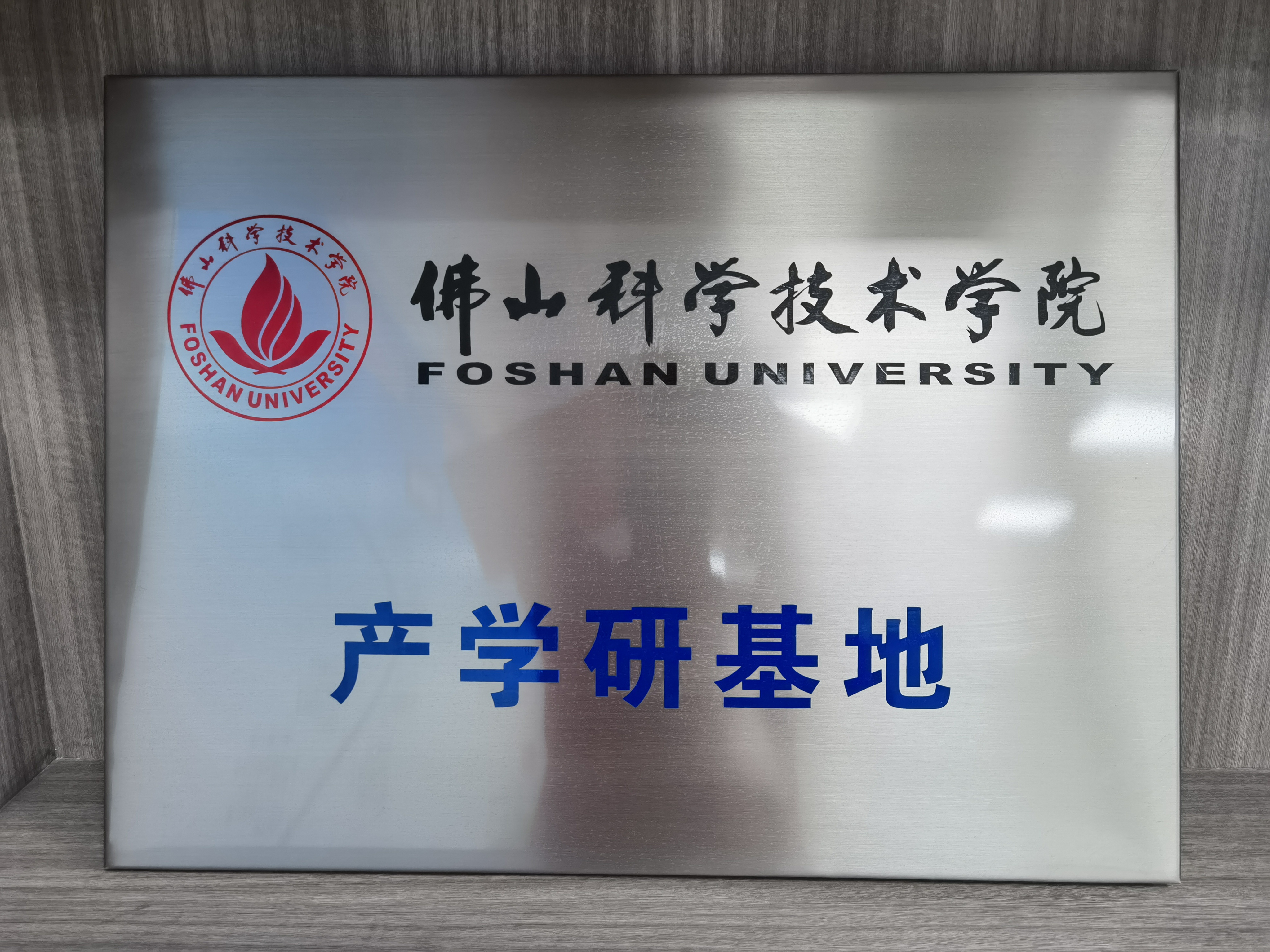 佛（fó）山科學技術（shù）學院產學研基地