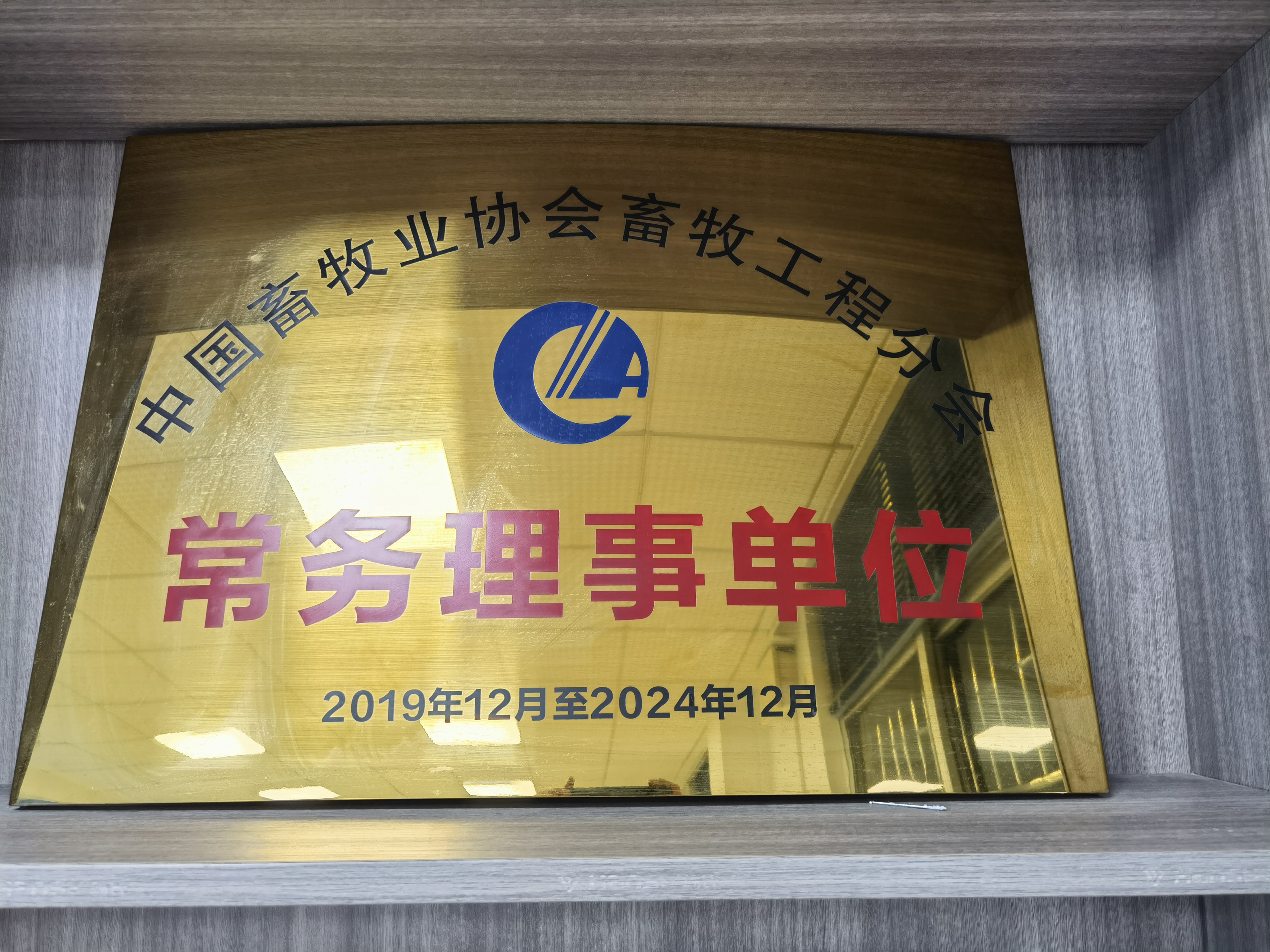 中國畜牧業協會（huì）畜牧工（gōng）程分會（huì）常務理事單位